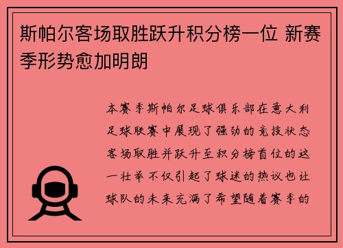 斯帕尔客场取胜跃升积分榜一位 新赛季形势愈加明朗