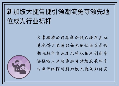 新加坡大捷告捷引领潮流勇夺领先地位成为行业标杆