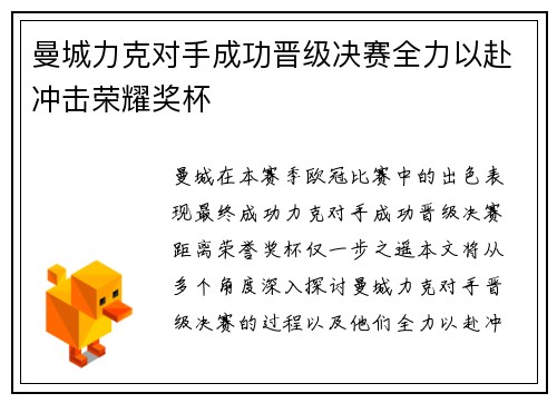 曼城力克对手成功晋级决赛全力以赴冲击荣耀奖杯