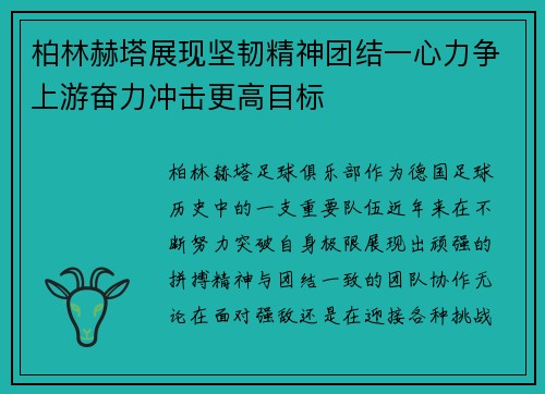 柏林赫塔展现坚韧精神团结一心力争上游奋力冲击更高目标