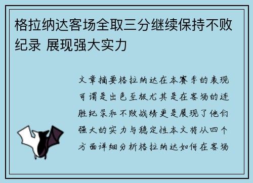 格拉纳达客场全取三分继续保持不败纪录 展现强大实力