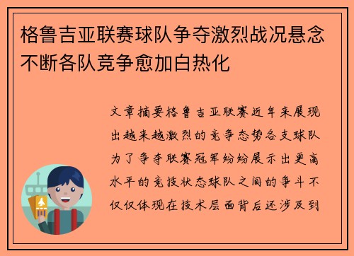 格鲁吉亚联赛球队争夺激烈战况悬念不断各队竞争愈加白热化