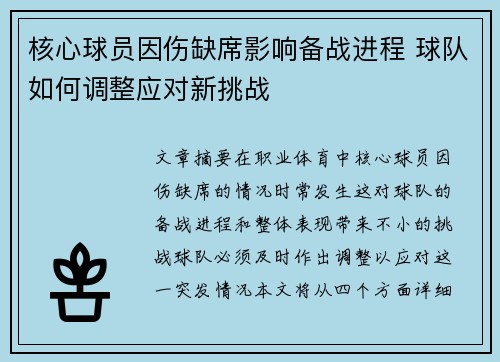 核心球员因伤缺席影响备战进程 球队如何调整应对新挑战