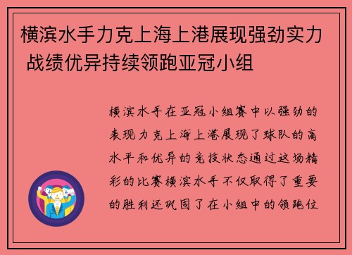 横滨水手力克上海上港展现强劲实力 战绩优异持续领跑亚冠小组