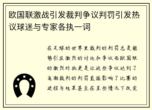欧国联激战引发裁判争议判罚引发热议球迷与专家各执一词