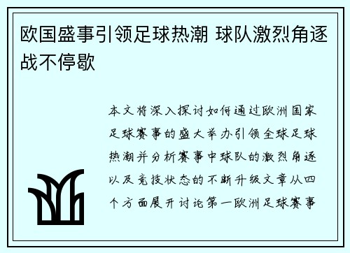 欧国盛事引领足球热潮 球队激烈角逐战不停歇