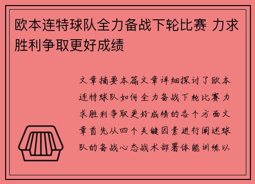 欧本连特球队全力备战下轮比赛 力求胜利争取更好成绩