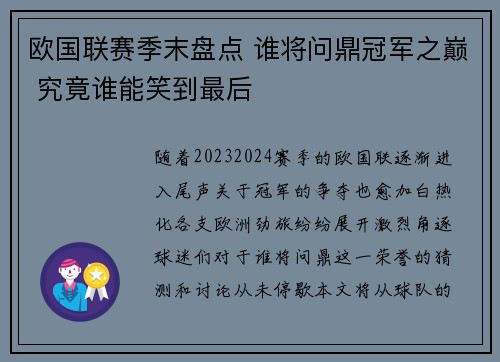 欧国联赛季末盘点 谁将问鼎冠军之巅 究竟谁能笑到最后