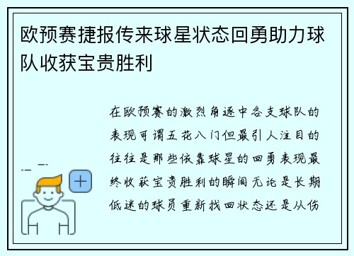 欧预赛捷报传来球星状态回勇助力球队收获宝贵胜利