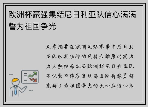 欧洲杯豪强集结尼日利亚队信心满满誓为祖国争光