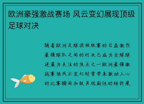 欧洲豪强激战赛场 风云变幻展现顶级足球对决