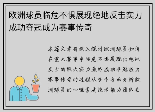 欧洲球员临危不惧展现绝地反击实力成功夺冠成为赛事传奇