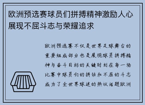 欧洲预选赛球员们拼搏精神激励人心展现不屈斗志与荣耀追求