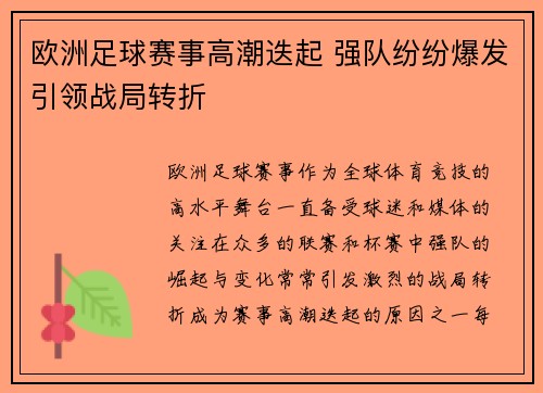 欧洲足球赛事高潮迭起 强队纷纷爆发引领战局转折