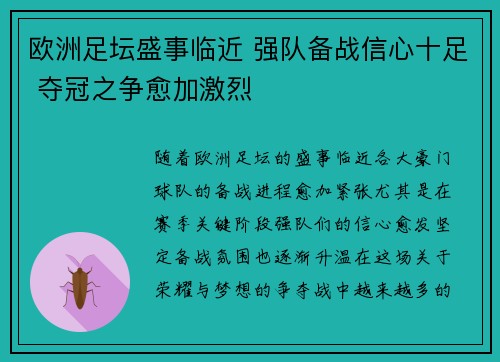 欧洲足坛盛事临近 强队备战信心十足 夺冠之争愈加激烈