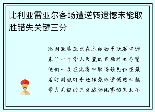 比利亚雷亚尔客场遭逆转遗憾未能取胜错失关键三分