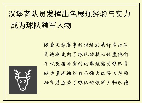 汉堡老队员发挥出色展现经验与实力 成为球队领军人物