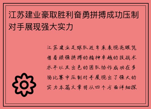 江苏建业豪取胜利奋勇拼搏成功压制对手展现强大实力