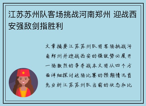 江苏苏州队客场挑战河南郑州 迎战西安强敌剑指胜利