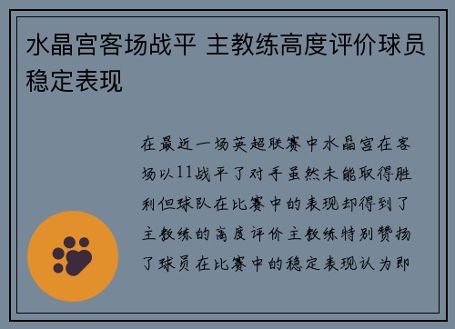水晶宫客场战平 主教练高度评价球员稳定表现