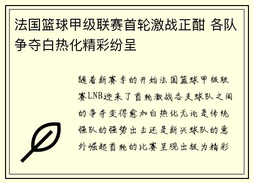 法国篮球甲级联赛首轮激战正酣 各队争夺白热化精彩纷呈