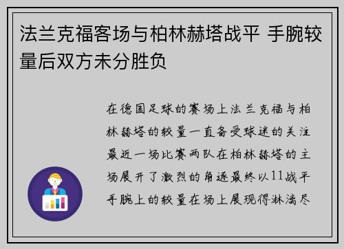 法兰克福客场与柏林赫塔战平 手腕较量后双方未分胜负