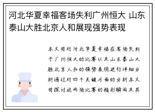河北华夏幸福客场失利广州恒大 山东泰山大胜北京人和展现强势表现