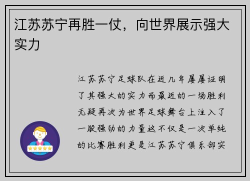 江苏苏宁再胜一仗，向世界展示强大实力