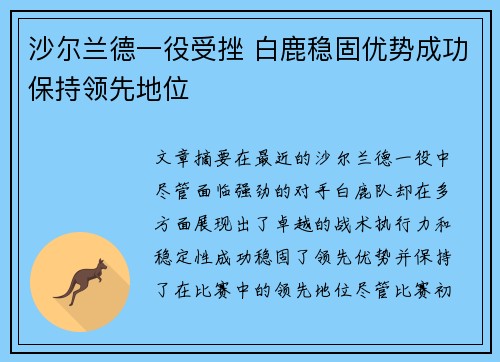 沙尔兰德一役受挫 白鹿稳固优势成功保持领先地位