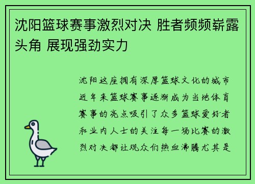 沈阳篮球赛事激烈对决 胜者频频崭露头角 展现强劲实力