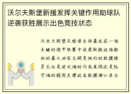 沃尔夫斯堡新援发挥关键作用助球队逆袭获胜展示出色竞技状态