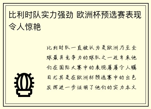 比利时队实力强劲 欧洲杯预选赛表现令人惊艳