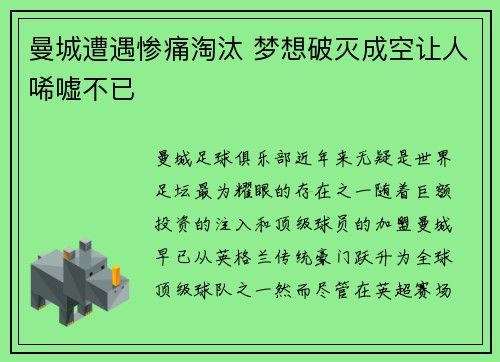 曼城遭遇惨痛淘汰 梦想破灭成空让人唏嘘不已