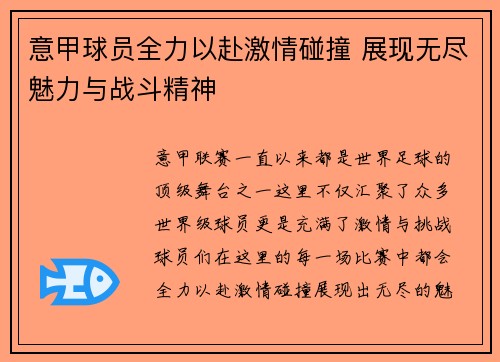 意甲球员全力以赴激情碰撞 展现无尽魅力与战斗精神
