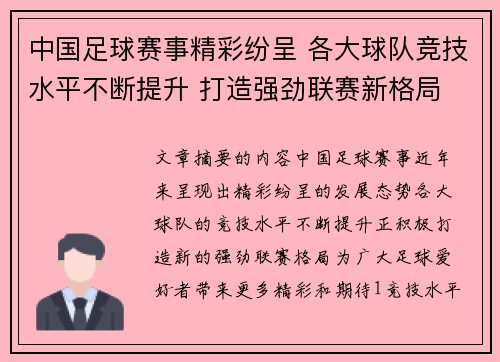 中国足球赛事精彩纷呈 各大球队竞技水平不断提升 打造强劲联赛新格局