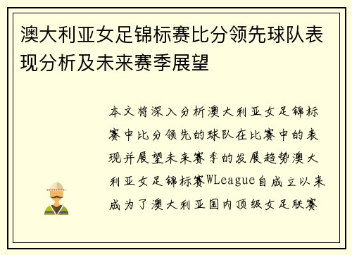 澳大利亚女足锦标赛比分领先球队表现分析及未来赛季展望