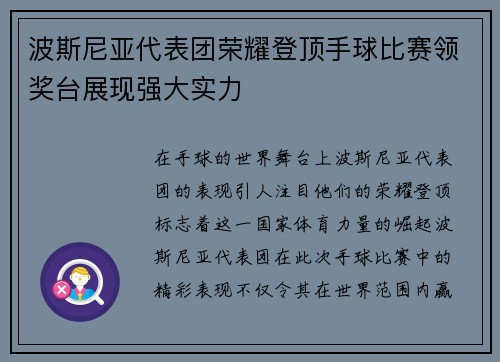 波斯尼亚代表团荣耀登顶手球比赛领奖台展现强大实力