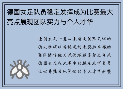 德国女足队员稳定发挥成为比赛最大亮点展现团队实力与个人才华