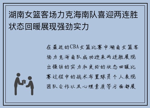 湖南女篮客场力克海南队喜迎两连胜状态回暖展现强劲实力