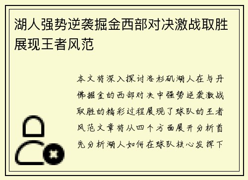 湖人强势逆袭掘金西部对决激战取胜展现王者风范