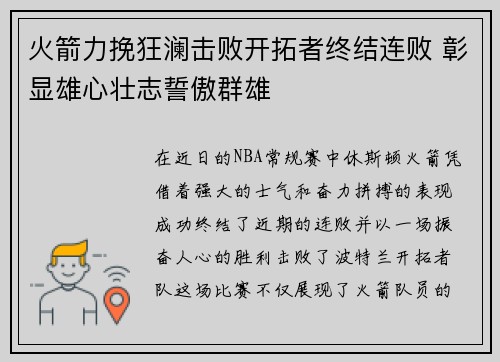 火箭力挽狂澜击败开拓者终结连败 彰显雄心壮志誓傲群雄