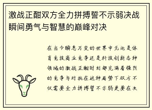 激战正酣双方全力拼搏誓不示弱决战瞬间勇气与智慧的巅峰对决