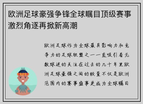 欧洲足球豪强争锋全球瞩目顶级赛事激烈角逐再掀新高潮