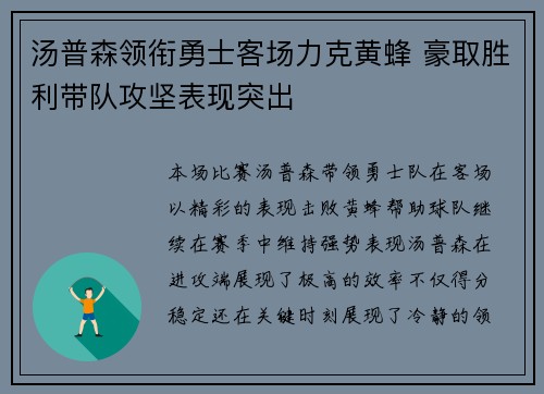 汤普森领衔勇士客场力克黄蜂 豪取胜利带队攻坚表现突出