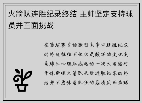 火箭队连胜纪录终结 主帅坚定支持球员并直面挑战