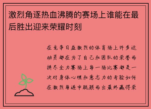 激烈角逐热血沸腾的赛场上谁能在最后胜出迎来荣耀时刻