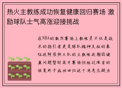 热火主教练成功恢复健康回归赛场 激励球队士气高涨迎接挑战