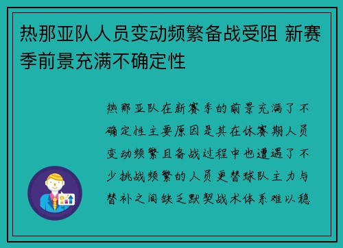 热那亚队人员变动频繁备战受阻 新赛季前景充满不确定性