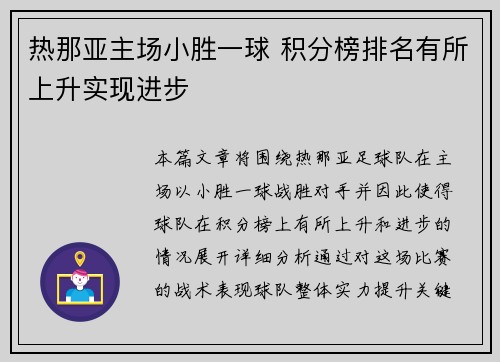 热那亚主场小胜一球 积分榜排名有所上升实现进步