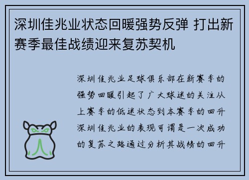 深圳佳兆业状态回暖强势反弹 打出新赛季最佳战绩迎来复苏契机